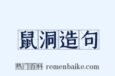 鼠洞造句是什么意思的图片